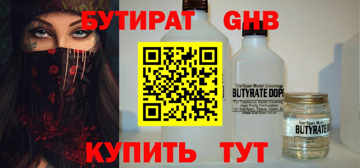 БУТИРАТ GHB Десногорск
