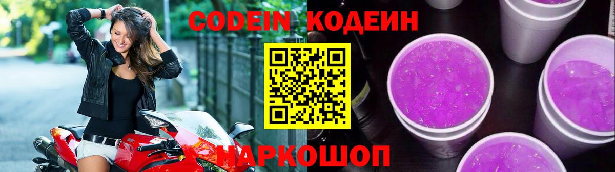 наркотики  Codein Purple Drank  Десногорск  Вход с VPN  Кодеиновый сироп Lean Purple Drank 
